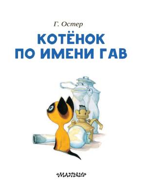 АСТ ЧитаемБезМамы Котенок по имени Гав.Остер